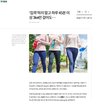 '집콕'하지 말고 하루 45분 이상 3km만 걸어도.. 